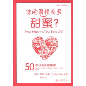 幸福生活50招丛书·你的爱情有多甜蜜：50招让你的爱情更甜蜜 下载