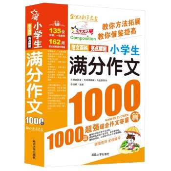 作文之星：小学生满分作文1000篇 下载