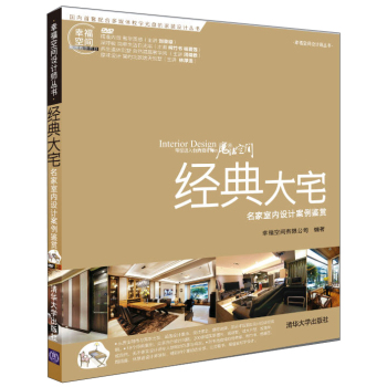 幸福空间设计师丛书·经典大宅：名家室内设计案例鉴赏