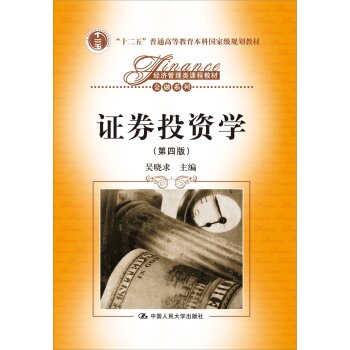 证券投资学/“十二五”普通高等教育本科国家级规划教材，经济管理类课程教材·金融系列 下载