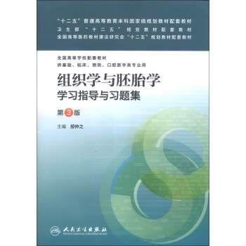 “十二五”普通高等教育本科国家级规划教材配套教材：组织学与胚胎学学习指导与习题集 下载