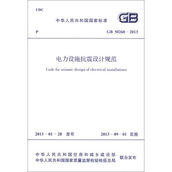 中华人民共和国国家标准：电力设施抗震设计规范 下载