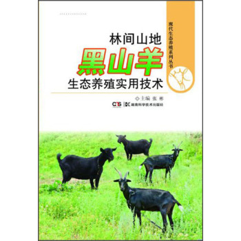 现代生态养殖系列丛书：林间山地黑山羊生态养殖实用技术 下载