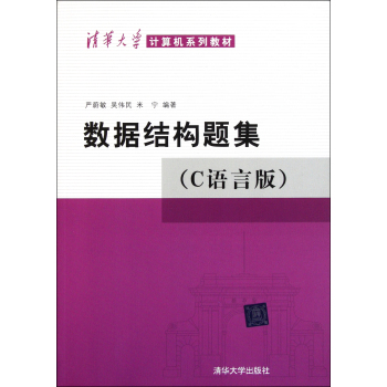 清华大学计算机系列教材：数据结构题集 下载