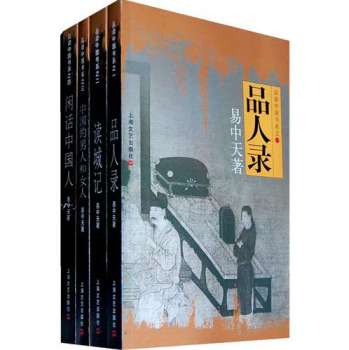 易中天“品读中国”系列：品人录、中国的男人和女人、闲话中国人、读城记