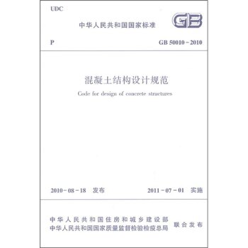 中华人民共和国国家标准：混凝土结构设计规范 下载