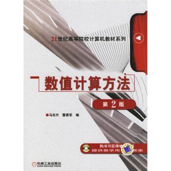 数值计算方法/21世纪高等院校计算机教材系列 下载