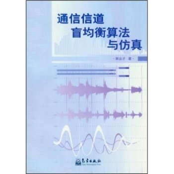 通信信道盲均衡算法与仿真 下载