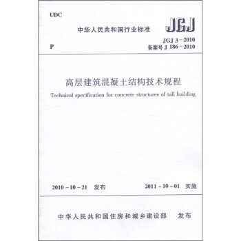 中华人民共和国行业标准：高层建筑混凝土结构技术规程 下载