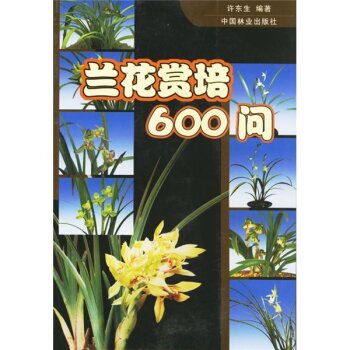 兰花赏培600问 下载