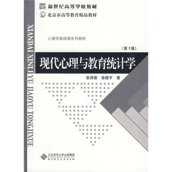 现代心理与教育统计学/新世纪高等学校教材·北京市高等教育精品教材 下载