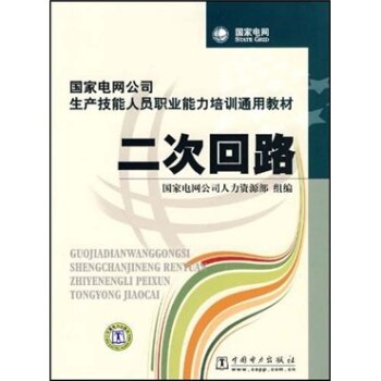 国家电网公司生产技能人员职业能力培训通用教材：二次回路 下载