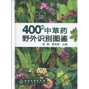 400种中草药野外识别图鉴 下载