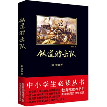 铁道游击队（中小学生必读丛书-教育部推荐新课标同步课外阅读) 下载