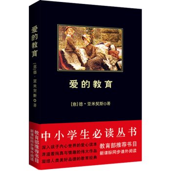 爱的教育/中小学生必读丛书-教育部推荐新课标同步课外阅读 下载