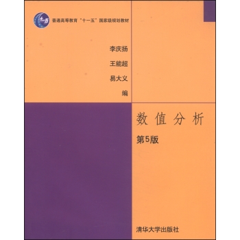 数值分析/普通高等教育“十一五”国家级规划教材 下载