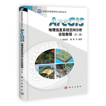 地理信息系统理论与应用丛书：ArcGIS地理信息系统空间分析实验教程 下载