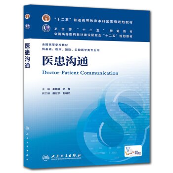 医患沟通 王锦帆、尹梅/本科临床/十二五普通高等教育本科国家级规划教材 下载