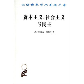 汉译世界学术名著丛书：资本主义社会主义与民主 下载