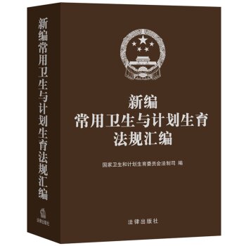 新编常用卫生与计划生育法规汇编 下载