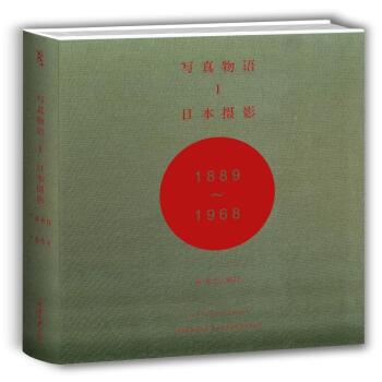 写真物语1 日本摄影1889—1968 下载
