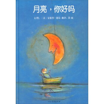 启发精选国际大师名作绘本：月亮，你好吗 下载