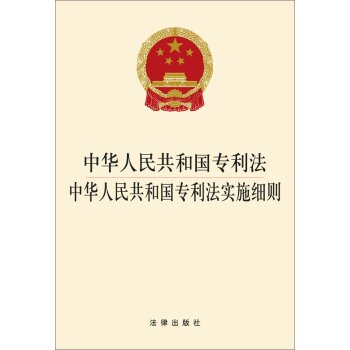 中华人民共和国专利法 中华人民共和国专利法实施细则 下载