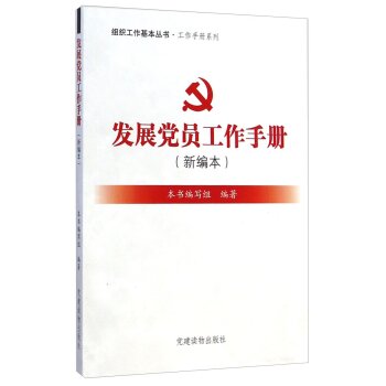 组织工作基本丛书·工作手册系列：发展党员工作手册 下载