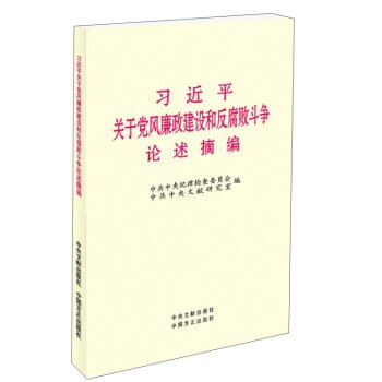 习近平关于党风廉政建设和反腐败斗争论述摘编 下载