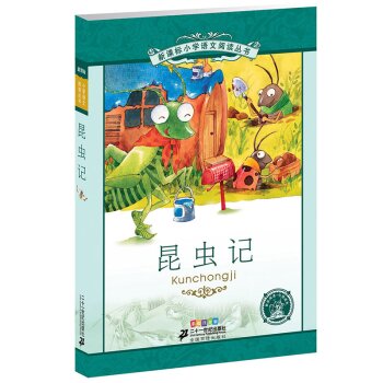 新课标小学语文阅读丛书：昆虫记 下载