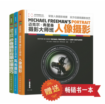 迈克尔·弗里曼摄影大师班实战三部曲：人像摄影+风光摄影+必备摄影后期处理技巧