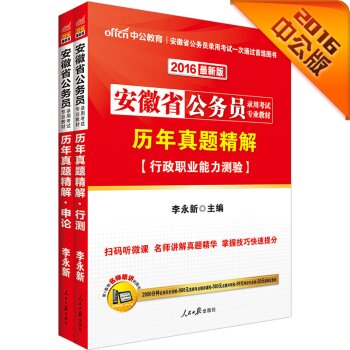 中公2016安徽省公务员考试教材套装 历年真题精解行政职业能力测验+历年真题申论 下载