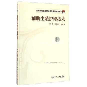 辅助生殖护理技术/全国辅助生殖技术规范化培训教材 下载