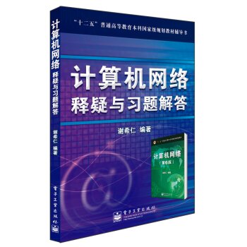 计算机网络释疑与习题解答 下载