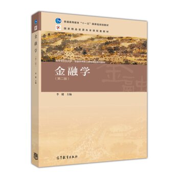 金融学/普通高等教育“十一五”国家级规划教材·高等学校经济学、金融学类核心课程精品系列教材 下载