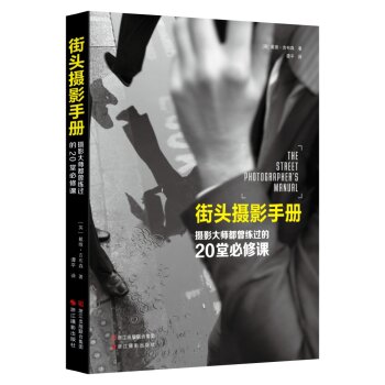 街头摄影手册：摄影大师都曾练过的20堂必修课 下载