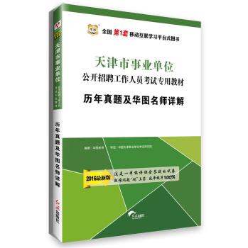 2016华图·天津市事业单位公开招聘工作人员考试专用教材：历年真题及华图名师详解 下载