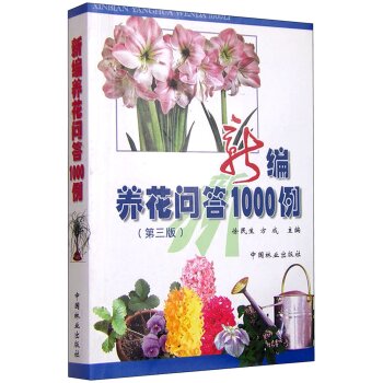 新编养花问答1000例 下载