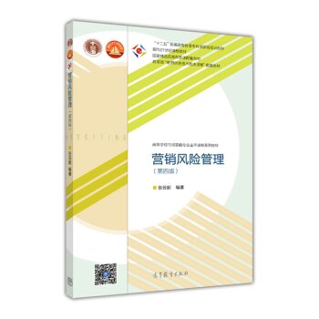 营销风险管理/“十二五”普通高等教育本科国家级规划教材·高等学校市场营销专业主干课程系列教材 下载