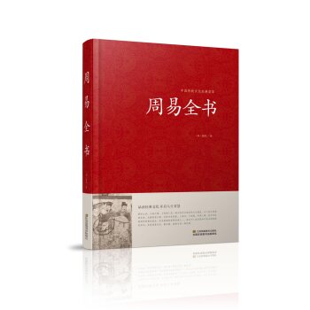 周易全书/中国传统文化经典荟萃 下载