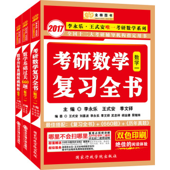 金榜图书 2017李永乐王式安考研数学系列 基础过关660题+复习全书+历年真题权威解析 数1 下载