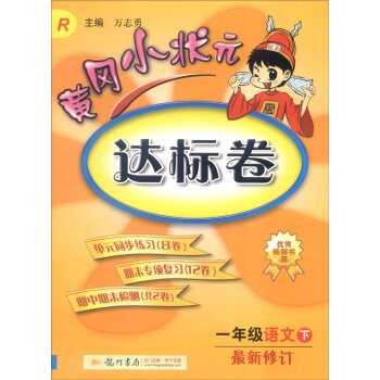 2016年春 黄冈小状元达标卷：语文 下载