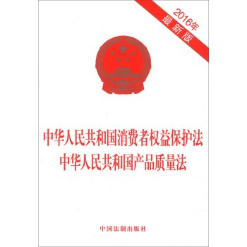 中华人民共和国消费者权益保护法 中华人民共和国产品质量法 下载