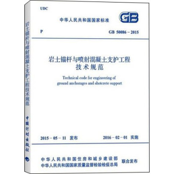 GB 50086-2015 岩土锚杆与喷射混凝土支护工程技术规范 下载