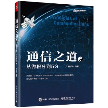 通信之道：从微积分到5G 下载