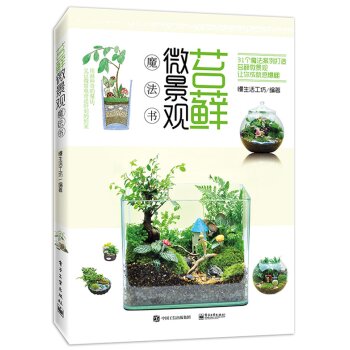 苔藓微景观魔法书 下载