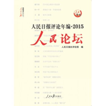 人民日报评论年编2015：人民论坛+人民观点+人民时评