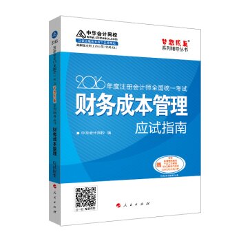 2016注册会计师全国统一考试·财务成本管理应试指南“梦想成真”系列图书 下载