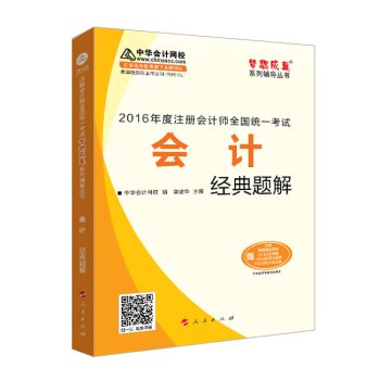 2016注册会计师全国统一考试·会计经典题解“梦想成真”系列图书 下载