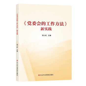 党委会的工作方法新实践 下载